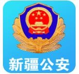 新疆公安app苹果版