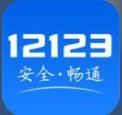 交通12123违章查询app