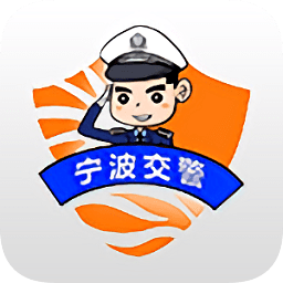 宁波交警下载app