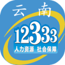 云南人社12333官网手机app