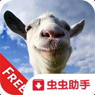 山羊模拟器中文版