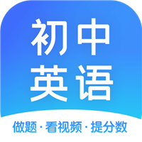 初中英语助手app苹果版