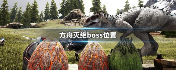 方舟生存进化如何找到boss 方舟生存进化找到boss的攻略方法