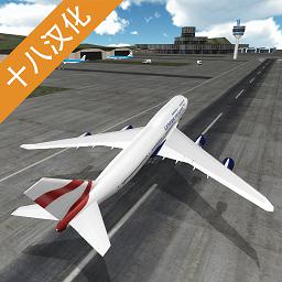 飞行员模拟器游戏中文版