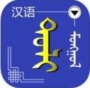 蒙汉词典app