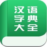 中国汉语字典