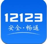 交警12123手机app