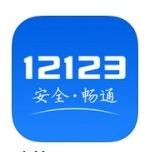 12133交管app