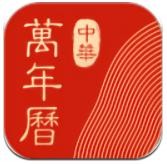 中华万年历app去广告纯净版