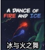 冰与火之舞电脑游戏