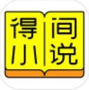 得间小说app