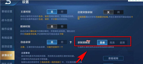 王者荣耀录屏清晰度怎么调