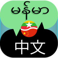 缅甸语翻译成中文软件