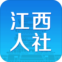 江西人社app版