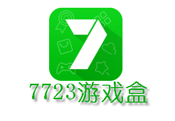 7723游戏盒app官方版