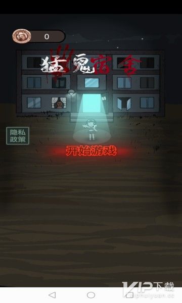 猛鬼宿舍游戏破解版下载