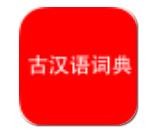 古汉语字典软件