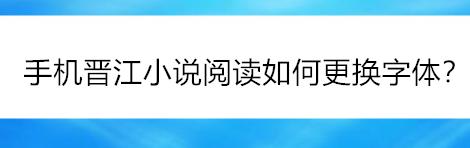 晋江文学app怎么调字体