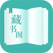 藏书阁app官网版