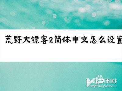 荒野大镖客2语言设置在哪