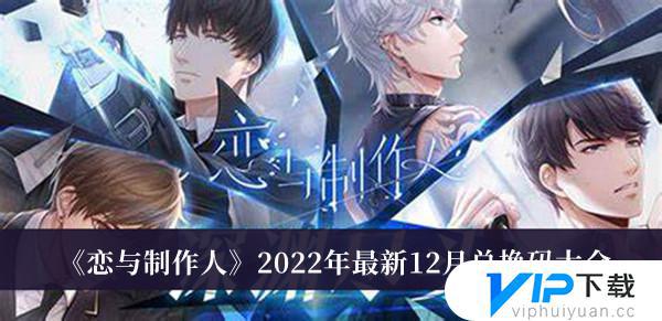 恋与制作人兑换码2022最新12月