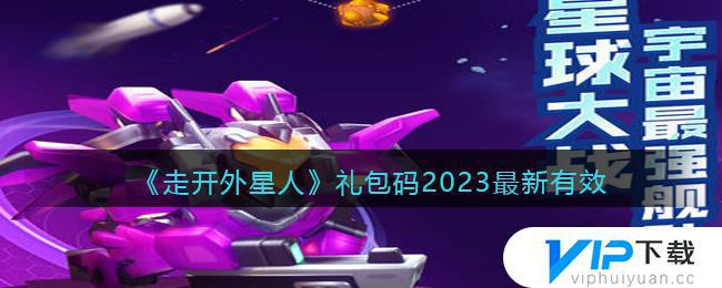 走开外星人礼包兑换码2023