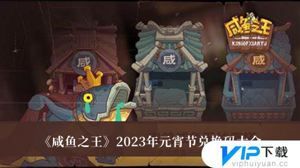 咸鱼之王2023年元宵节兑换码是什么