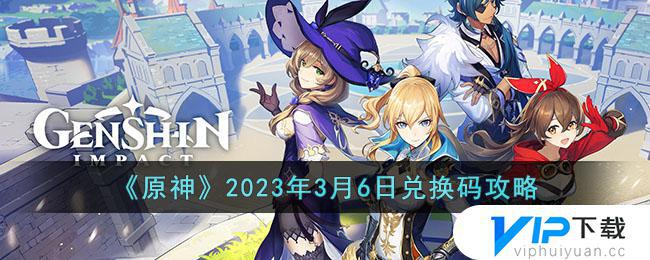 原神2023年3月6日兑换码攻略汇总