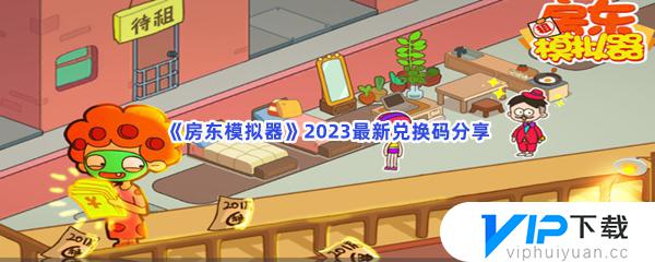 房东模拟器2023最新5.31兑换码分享