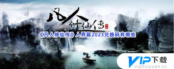 凡人修仙传人界篇2023年6月1日兑换码大全