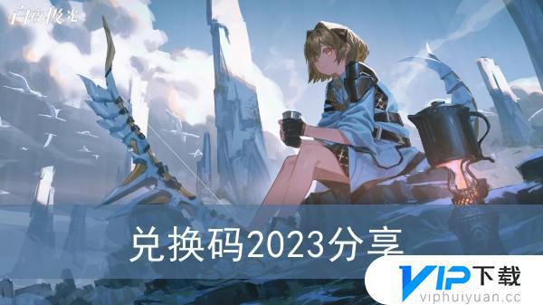 白夜极光兑换码2023年6月可用分享