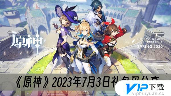 原神2023年7月3日礼包码最新领取