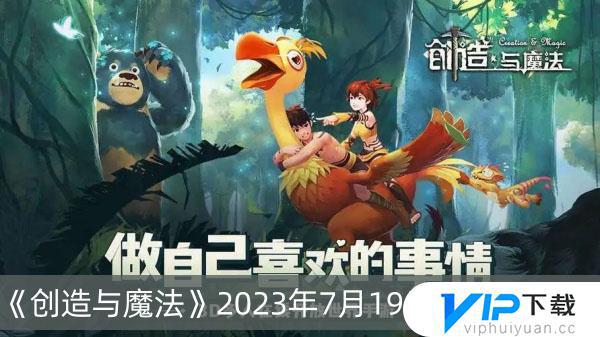 创造与魔法2023年7月19日礼包码如何使用