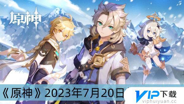 原神2023年7月20日礼包码有哪些