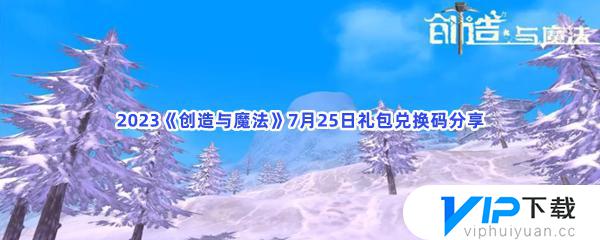 2023创造与魔法手游7月25日礼包兑换码有哪些