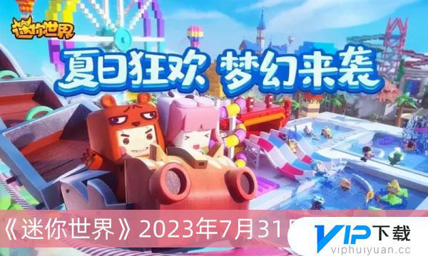 迷你世界2023年7月31日礼包码有哪些