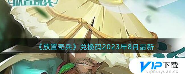 放置奇兵兑换码2023年10月最新