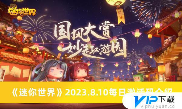 迷你世界2023.8.10每日激活码有哪些