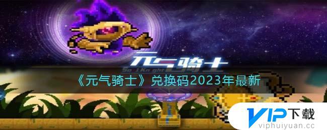 元气骑士兑换码2023年9月7日合集