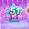 51新炫舞app