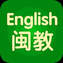 闽教的英文app