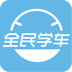 全民开驾校破解版