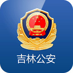 吉林公安网app