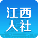 江西省人社app