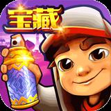 地铁酷跑破解版