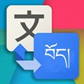 藏文翻译器手机版