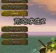 荒岛求生2游戏手机中文版