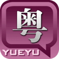 最新版粤语发音字典app