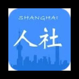 上海人社手机app官方版