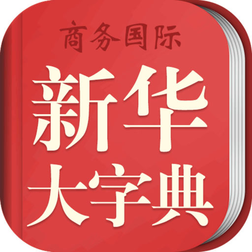 中华大字典手机版